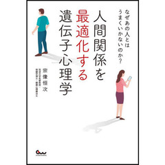 人間関係を最適化する遺伝子心理学　なぜあの人とはうまくいかないのか？