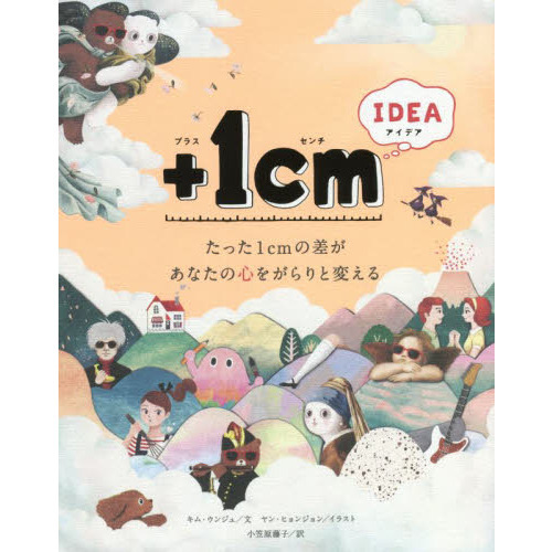 ＋１ｃｍ（イッセンチ）　ＩＤＥＡ　たった１ｃｍの差があなたの心をがらりと変える（単行本）