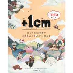 +1cm(イッセンチ) IDEA たった1cmの差があなたの心をがらりと変える