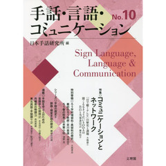 手話・言語・コミュニケーション　Ｎｏ．１０　特集◎コミュニケーションとネットワーク