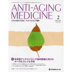 アンチ・エイジング医学　日本抗加齢医学会雑誌　Ｖｏｌ．１８／Ｎｏ．１（２０２２．２）　特集未来型アンチエイジング歯科医療に向けたオーラルフレイル予防