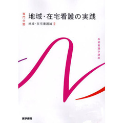 系統看護学講座　専門分野〔６〕　第６版　地域・在宅看護論　２