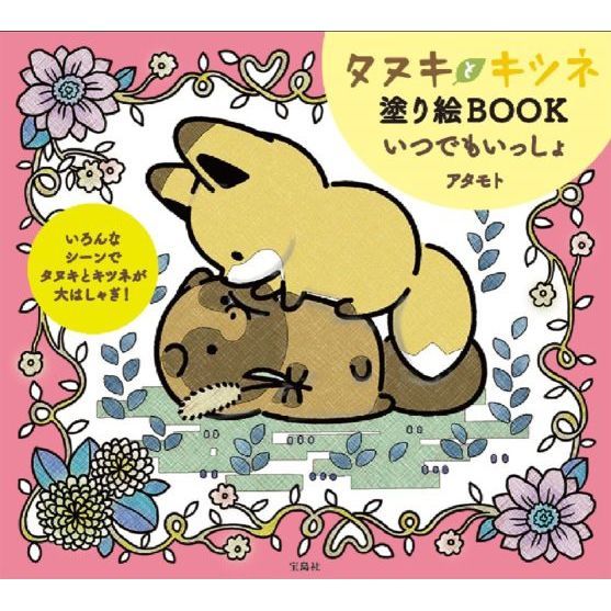 タヌキとキツネ塗り絵ＢＯＯＫいつでもいっしょ 通販｜セブンネット