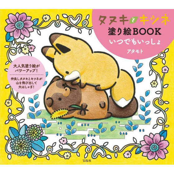 タヌキとキツネ塗り絵ＢＯＯＫいつでもいっしょ 通販｜セブンネット