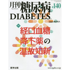 月刊　糖尿病　１３－１２