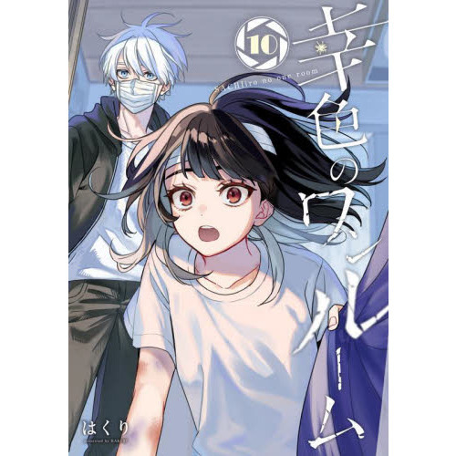 幸色のワンルーム 1-11巻 外伝 1-4巻 全巻セット（幸色の