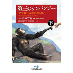 第三のチンパンジー　人類進化の栄光と翳り　下　完全版