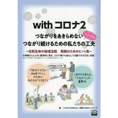 ｗｉｔｈコロナ　２　マンガでわかるつながりをあきらめないつながり続けるための私たちの工夫　住民主体の地域活動再開のためのヒント集