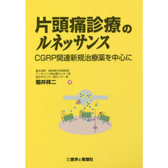 片頭痛診療のルネッサンス　ＣＧＲＰ関連新規治療薬を中心に