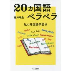 ２０カ国語ペラペラ　私の外国語学習法