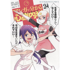 マンガで分かる心療内科　２４