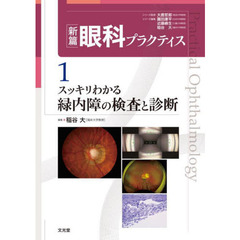 新篇眼科プラクティス　１　スッキリわかる緑内障の検査と診断