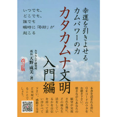 幸運を引きよせるカムパワーの力カタカムナ文明　入門編　改訂版　いつでも、どこでも、誰でも瞬時に「奇跡」が起こる