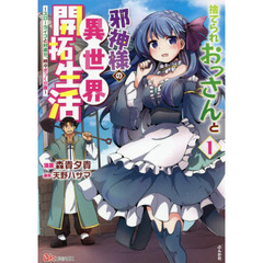 捨てられおっさんと邪神様の異世界開拓生活　スローライフと村造り、時々ぎっくり腰　１