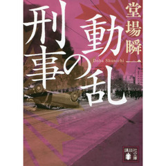 動乱の刑事