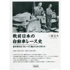 戦前日本の自動車レース史　藤本軍次とスピードに魅せられた男たち　１９２２〈大正１１年〉－１９２５〈大正１４年〉
