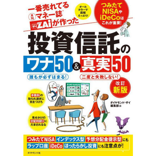 投資信託のワナ５０＆真実５０　一番売れてる月刊マネー誌ダイアモンドザイＺＡｉが作った　改訂新版