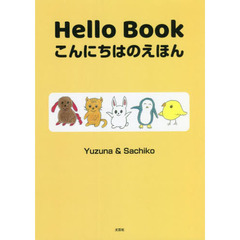 Ｈｅｌｌｏ　Ｂｏｏｋこんにちはのえほん