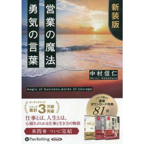 セブンネットショッピングで買える「CD 営業の魔法勇気の言葉 新装版」の画像です。価格は2,200円になります。