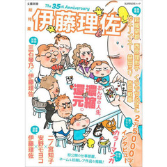伊藤理佐　総特集　おんなの人生、濃縮還元。
