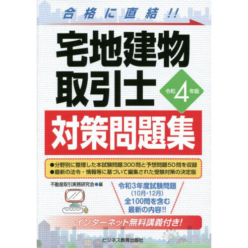 宅地建物取引士対策問題集 合格に直結！！ 令和４年版 通販｜セブン
