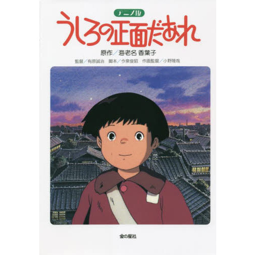 うしろの正面だあれ アニメ版 改訂 通販｜セブンネットショッピング