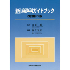新麻酔科ガイドブック　改訂第３版