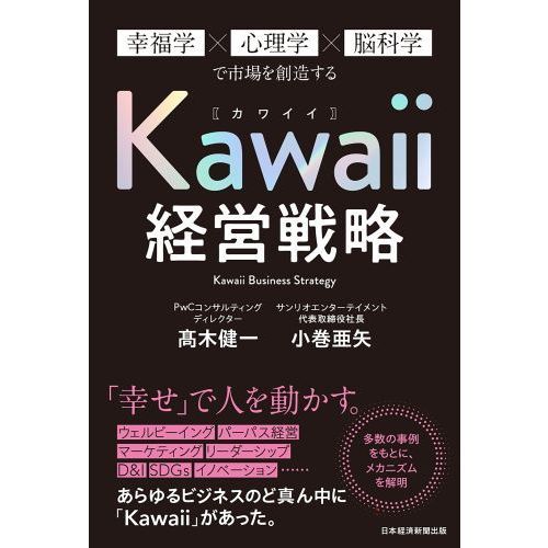 ｋａｗａｉｉ経営戦略 幸福学 心理学 脳科学で市場を創造する 通販 セブンネットショッピング