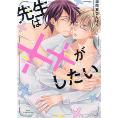 先生は××がしたい