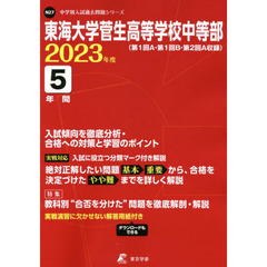 東海大学菅生高等学校中等部　５年間入試傾