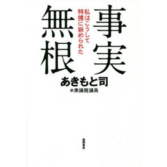 事実無根　私はこうして特捜に嵌められた