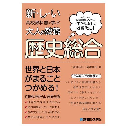 新・し・い高校教科書に学ぶ大人の教養歴史総合 いまどきの高校生は