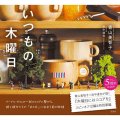 いつもの木曜日