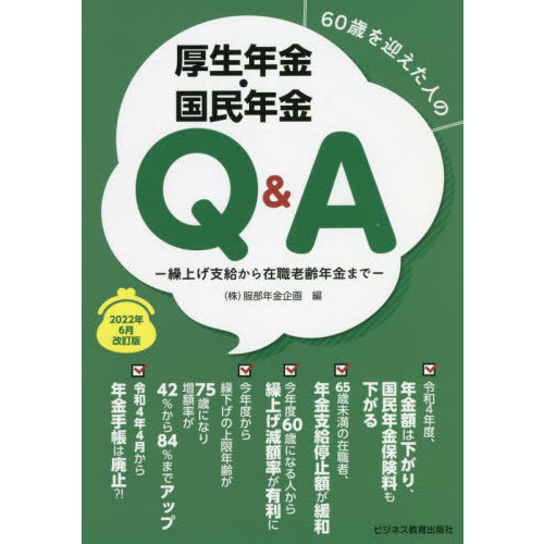 ６０歳を迎えた人の厚生年金・国民年金Ｑ＆Ａ　繰上げ支給から在職老齢年金まで　２０２２年６月改訂版