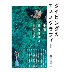 ダイビングのエスノグラフィー　沖縄の観光開発と自然保護