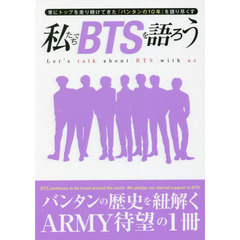 私たちでＢＴＳを語ろう　常にトップを走り続けてきた『バンタンの１０年』を語り尽くす　バンタンの歴史を紐解くＡＲＭＹ待望の一冊