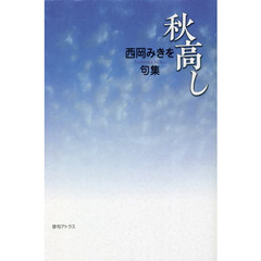 秋高し　西岡みきを句集
