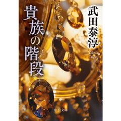 貴族の階段
