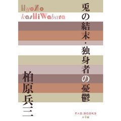 兎の結末・独身者の憂鬱
