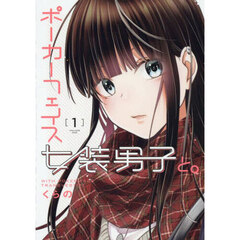 ポーカーフェイス女装男子と。　１