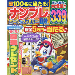 ナンプレパーク＆ファミリーＤＸ　Ｖｏｌ．２１