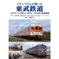 ヒギンズさんが撮った東武鉄道　コダクロームで撮った１９５０～７０年代の沿線風景