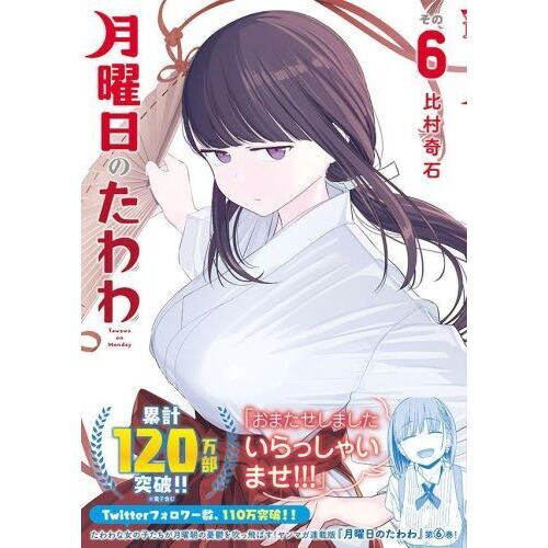 月曜日のたわわ ６ 通常版 通販｜セブンネットショッピング