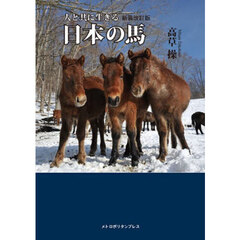 人と共に生きる日本の馬　新装改訂版