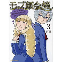 モブ顔令嬢　乙女ゲー世界の悪役令嬢に転生したのにどうしてこうなった　３