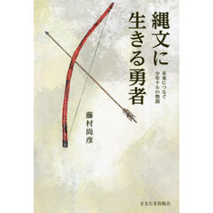 縄文に生きる勇者　未来につなぐ少年ナルの物語