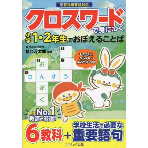 クロスワードで身につく小学１・２年生でおぼえることば