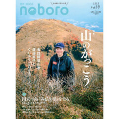 季刊のぼろ　九州・山口版　Ｖｏｌ．３９（２０２３冬）　山のがっこう