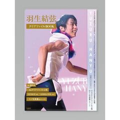 羽生結弦　クリアファイルＢＯＯＫ