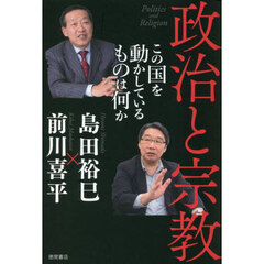 政治と宗教　この国を動かしているものは何か
